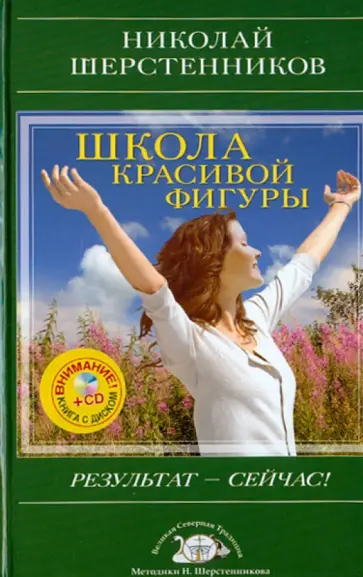 Николай Шерстенников - Школа красивой фигуры. Результат - сейчас! (+CD) Николай Шерстенников - Школа красивой фигуры. Результат - сейчас! (+CD) обложка книги