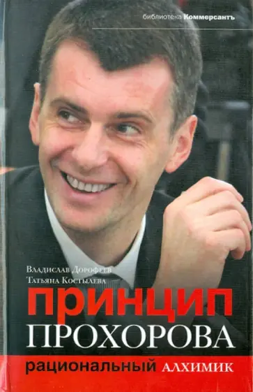 Дорофеев, Костылева - Принцип Прохорова. Рациональный алхимик обложка книги