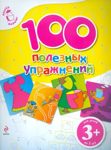 100 полезных упражнений. Для детей от 3-х лет обложка книги