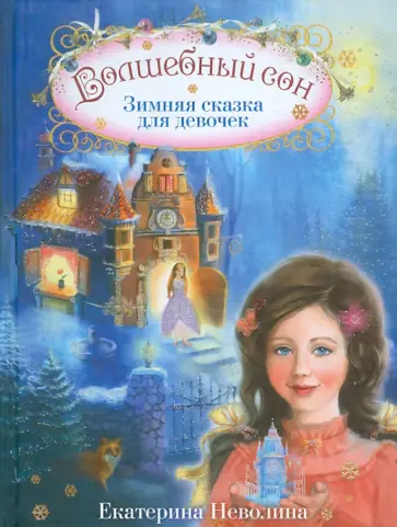Екатерина Неволина - Волшебный сон. Зимняя сказка для девочек обложка книги