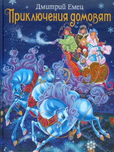 Дмитрий Емец - Приключения домовят обложка книги