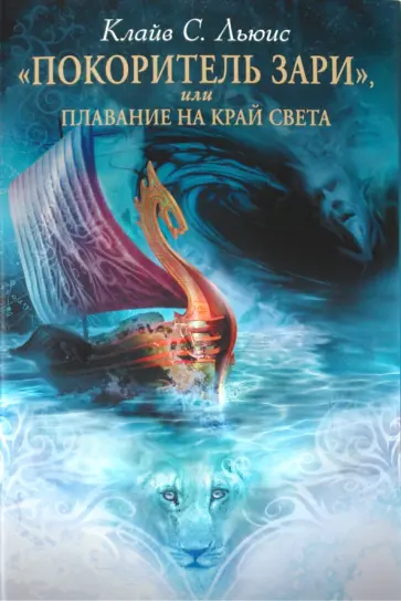 Клайв Льюис - "Покоритель зари", или Плавание на край света обложка книги