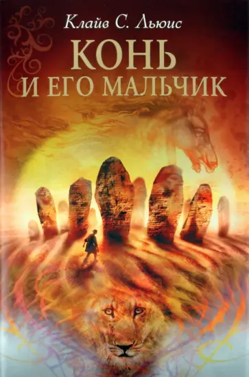 Клайв Льюис - Конь и его мальчик обложка книги