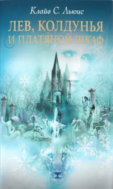 Клайв Льюис - Лев, Колдунья и Платяной шкаф обложка книги