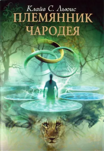 Клайв Льюис - Племянник Чародея обложка книги