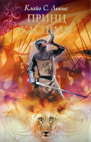 Клайв Льюис - Принц Каспиан обложка книги