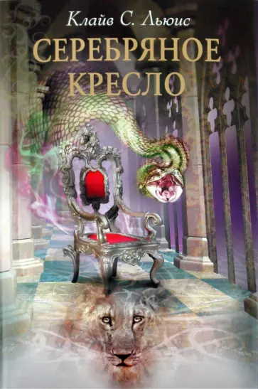 Клайв Льюис - Серебряное кресло обложка книги