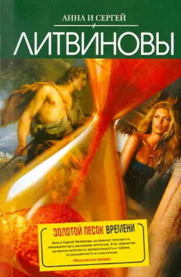 Литвинова, Литвинов - Золотой песок времени обложка книги