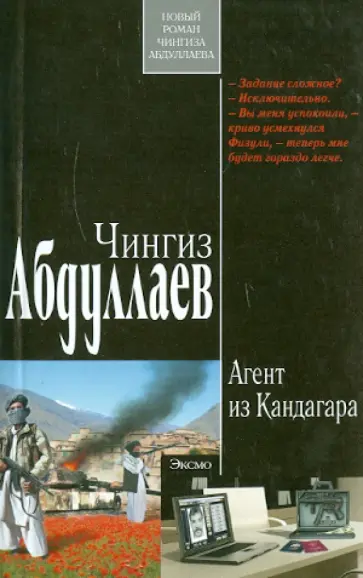 Чингиз Абдуллаев - Агент из Кандагара обложка книги