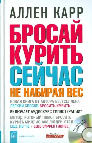Аллен Карр - Бросай курить сейчас не набирая вес (+CD) обложка книги