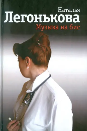 Наталья Легонькова - Музыка на бис обложка книги
