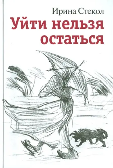 Ирина Стекол - Уйти нельзя остаться обложка книги