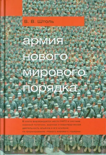 Владимир Штоль - Армия "Нового мирового порядка" Владимир Штоль - Армия "Нового мирового порядка" обложка книги