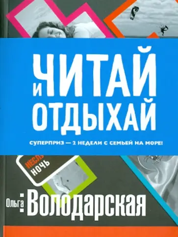 Ольга Володарская - Неслучайная ночь обложка книги