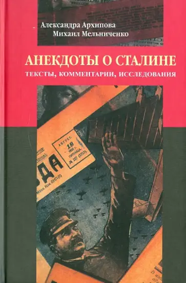 Архипова, Мельниченко - Анекдоты о Сталине. Тексты, комментарии, исследования Архипова, Мельниченко - Анекдоты о Сталине. Тексты, комментарии, исследования обложка книги