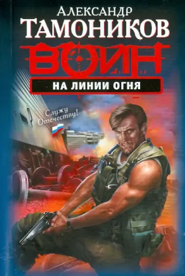 Александр Тамоников - На линии огня обложка книги