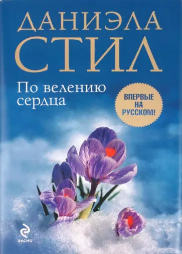 Даниэла Стил - По велению сердца обложка книги