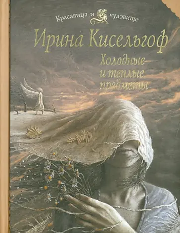 Ирина Кисельгоф - Холодные и теплые предметы обложка книги