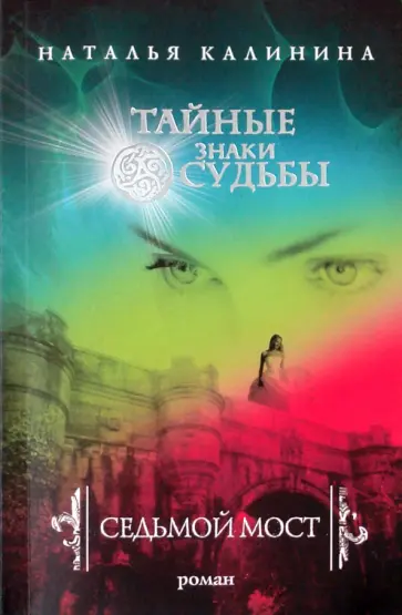 Наталья Калинина - Седьмой мост обложка книги