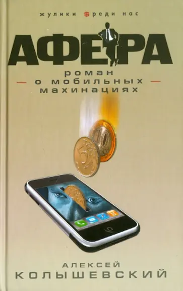 Алексей Колышевский - Афера. Роман о мобильных махинациях обложка книги