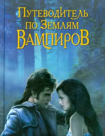 Ольга Чередниченко - Путеводитель по землям вампиров обложка книги