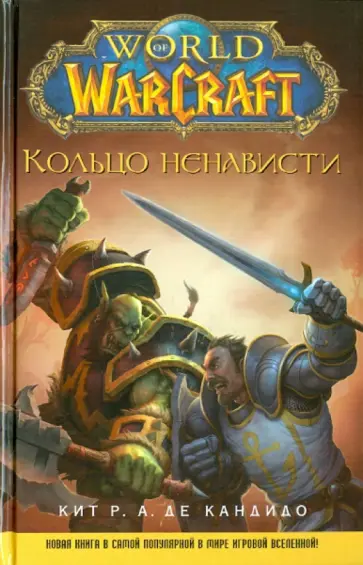 де Кандидо Кит Р. А. - World of WarCraft. Кольцо ненависти де Кандидо Кит Р. А. - World of WarCraft. Кольцо ненависти обложка книги