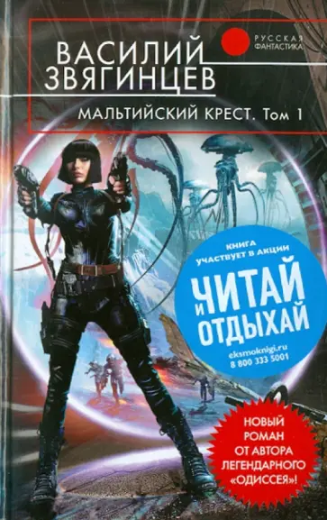 Василий Звягинцев - Мальтийский крест. Том 1. Полёт валькирий обложка книги