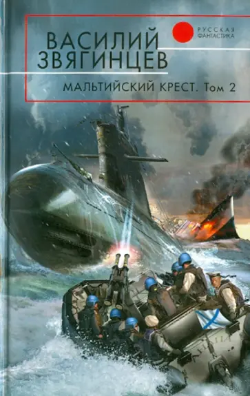 Василий Звягинцев - Мальтийский крест. Том 2. Чёрная метка обложка книги