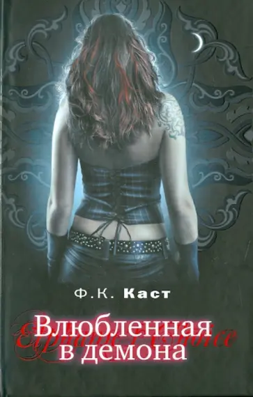 Филис Каст - Влюбленная в демона Филис Каст - Влюбленная в демона обложка книги
