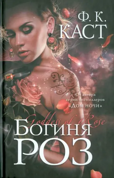 Филис Каст - Богиня роз Филис Каст - Богиня роз обложка книги