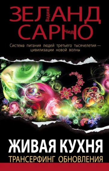 Зеланд, Сарно - Живая кухня. Трансерфинг обновления обложка книги