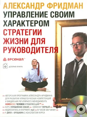Александр Фридман - Управление своим характером. Стратегии жизни для руководителя (CDmp3) обложка книги