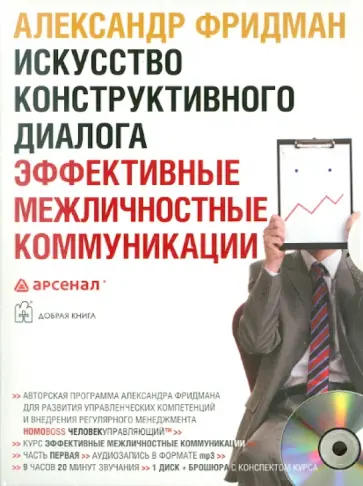 Александр Фридман - Искусство конструктивного диалога. Эффективные межличностные коммуникации однодневный семинар(CDmp3) обложка книги