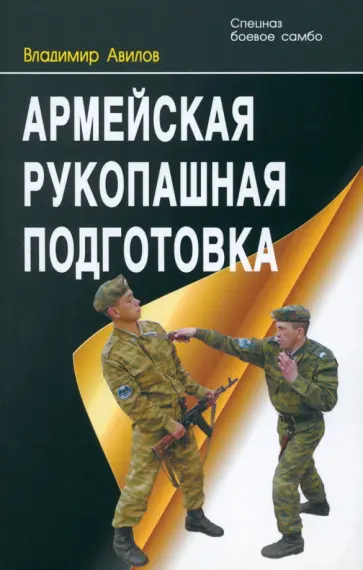 Владимир Авилов - Армейская рукопашная подготовка Владимир Авилов - Армейская рукопашная подготовка обложка книги