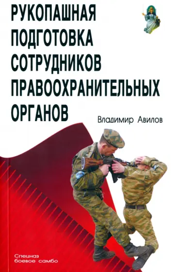 Владимир Авилов - Рукопашная подготовка правоохранительных органов Владимир Авилов - Рукопашная подготовка правоохранительных органов обложка книги