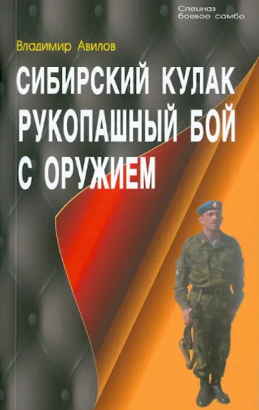 Владимир Авилов - Сибирский кулак. Рукопашный бой с оружием Владимир Авилов - Сибирский кулак. Рукопашный бой с оружием обложка книги