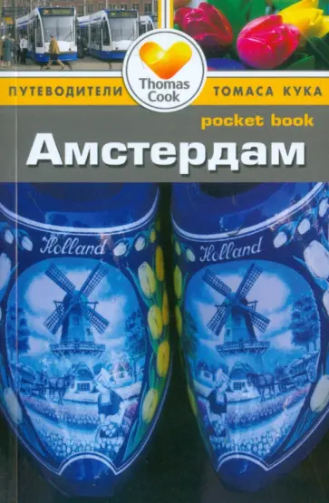 Майк Джерард - Амстердам. Путеводитель Майк Джерард - Амстердам. Путеводитель обложка книги