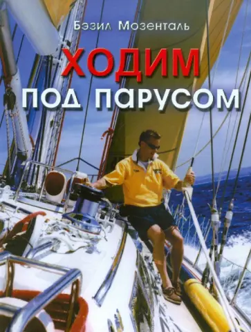 Бэзил Мозенталь - Ходим под парусом обложка книги