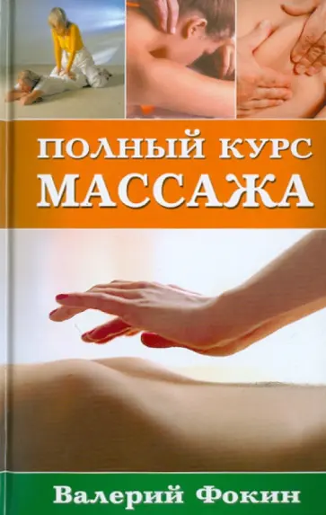 Валерий Фокин - Полный курс массажа обложка книги