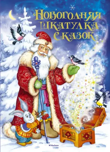 Новогодняя шкатулка сказок обложка книги