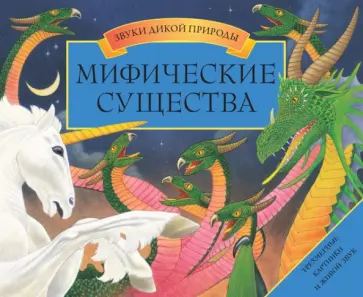 Анита Ганери - Мифические существа обложка книги
