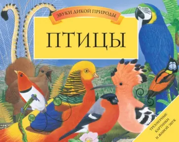 Вэл Дейвис - Птицы обложка книги