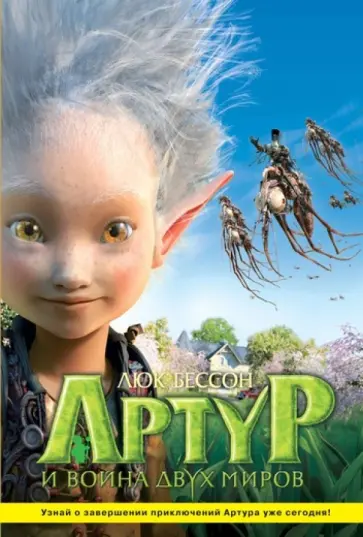 Люк Бессон - Артур и война двух миров обложка книги