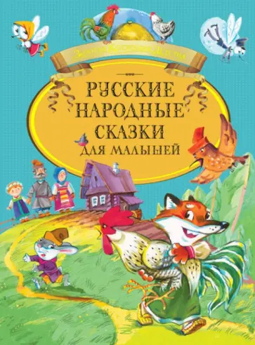 Русские народные сказки для малышей обложка книги
