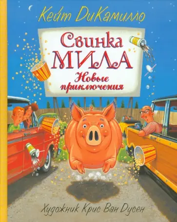 Кейт ДиКамилло - Свинка Мила. Новые приключения Кейт ДиКамилло - Свинка Мила. Новые приключения обложка книги