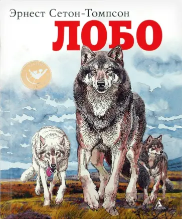Эрнест Сетон-Томпсон - Лобо Эрнест Сетон-Томпсон - Лобо обложка книги