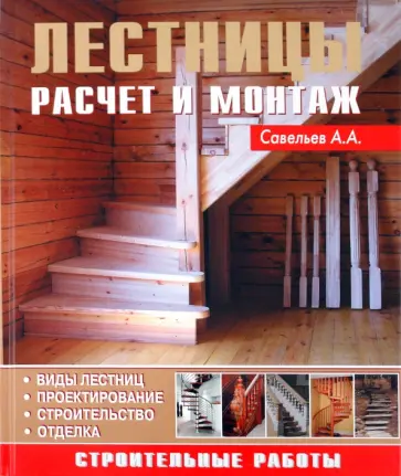 А. Савельев - Лестницы обложка книги