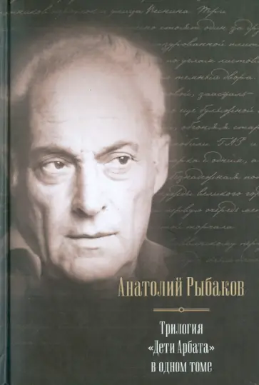 Анатолий Рыбаков - Дети Арбата обложка книги