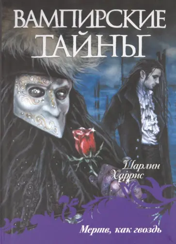 Шарлин Харрис - Мертв как гвоздь обложка книги