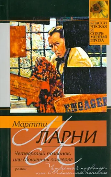 Мартти Ларни - Четвертый позвонок, или Мошенник поневоле обложка книги